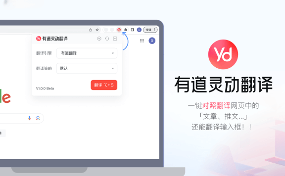 有道灵动翻译-网易有道推出的浏览器翻译插件