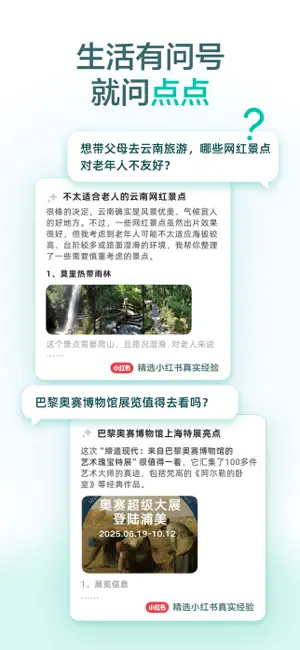 点点:小红书推出的智能生活搜索助手