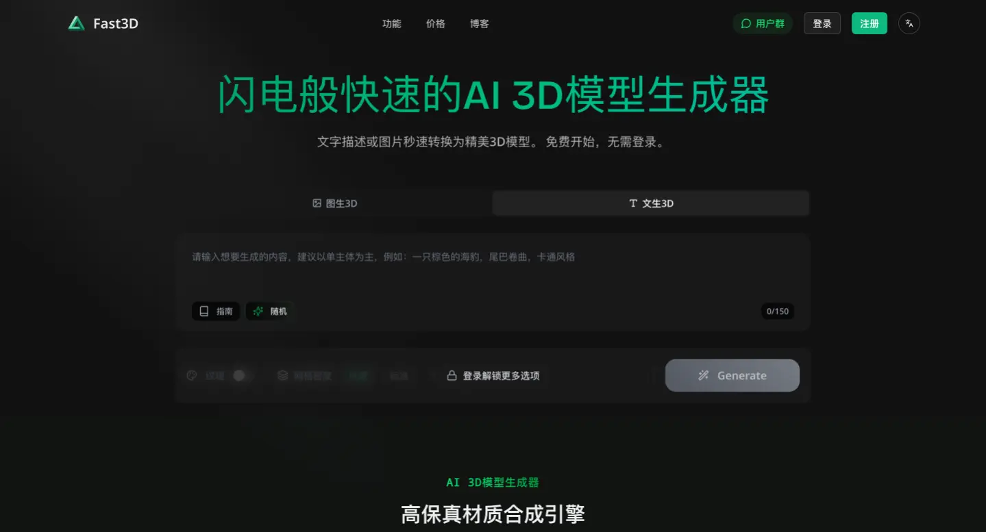 Fast3D:AI 3D模型生成器,支持从文本和图像生成3D模型
