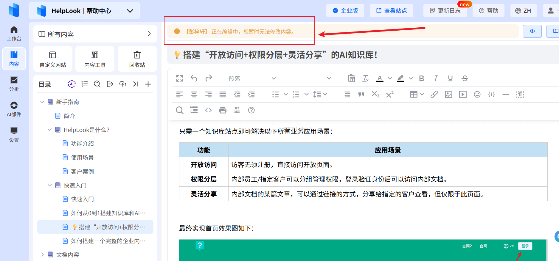 HelpLook:AI知识库工具,让文档管理变得超简单