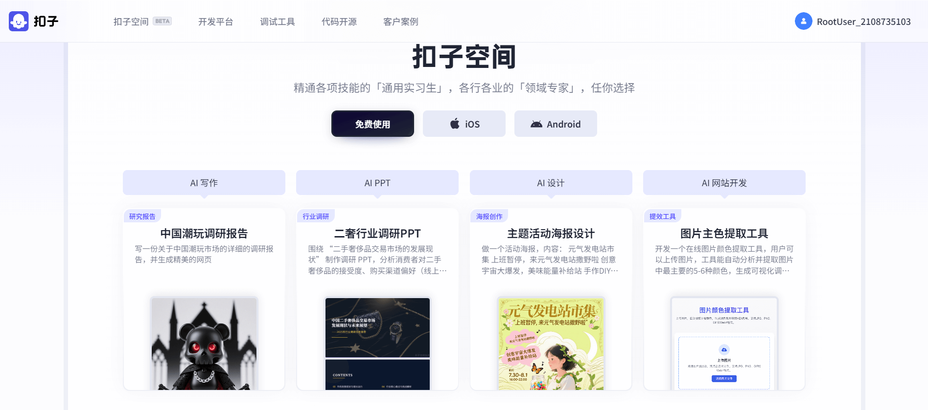 扣子空间:字节跳动推出的AI Agent 智能体平台