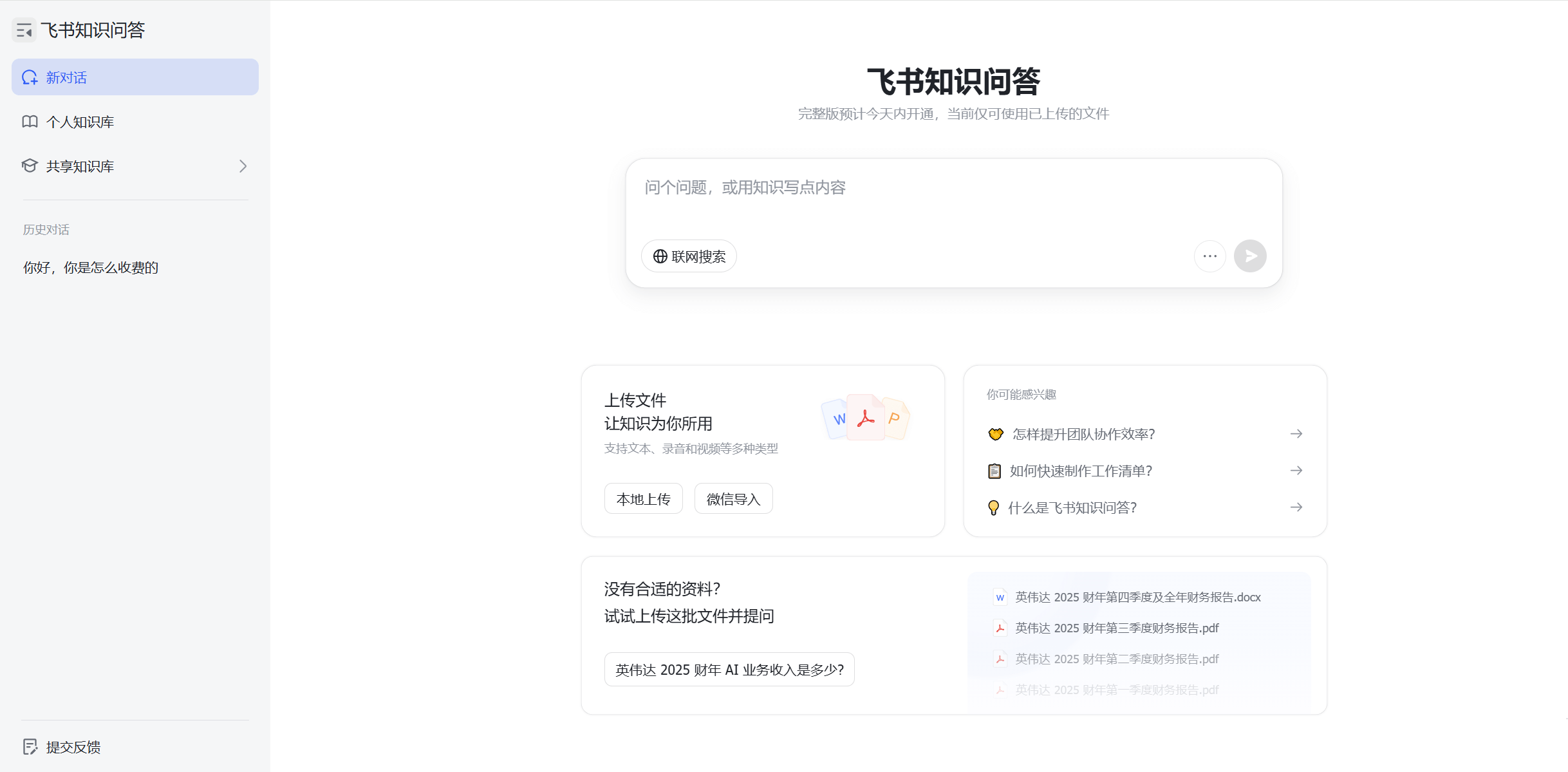 飞书知识问答 - 飞书推出的AI知识管理与问答工具,一句话秒查所有资料