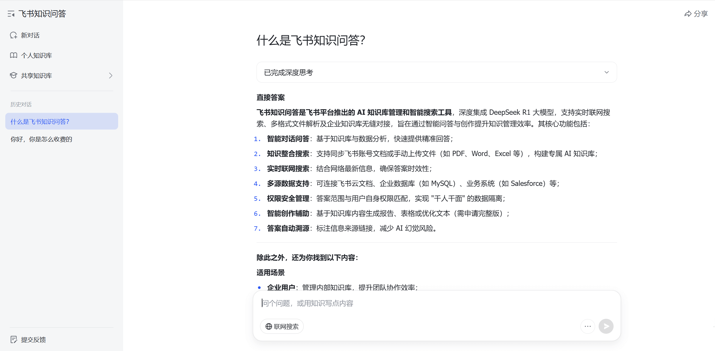 飞书知识问答 - 飞书推出的AI知识管理与问答工具,一句话秒查所有资料