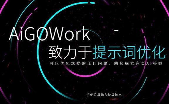 AIGo.work:AI提示词优化提升工具