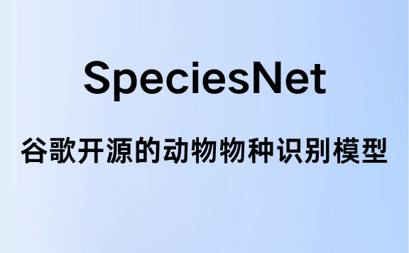 SpeciesNet – 谷歌开源的AI模型,助力野生动物识别和保护