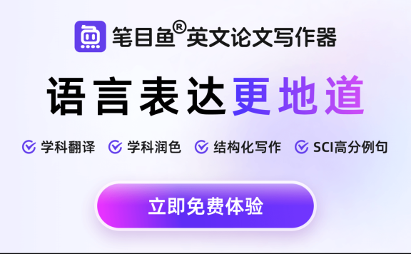 笔目鱼 – AI英文论文写作工具,支持边写边译、边润色和边搜索语料