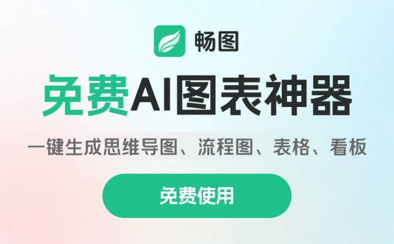 畅图AI – 免费AI图表神器，一键生成思维导图和流程图等