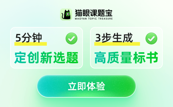 猫眼课题宝 – AI 科研选题与标书生成工具