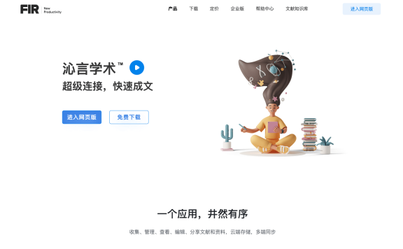 沁言学术 – AI科研写作平台,文献管理和论文写作AI助理