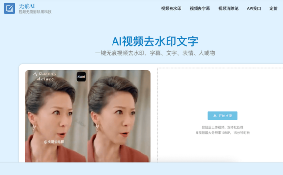 无痕AI – 在线AI视频去水印工具