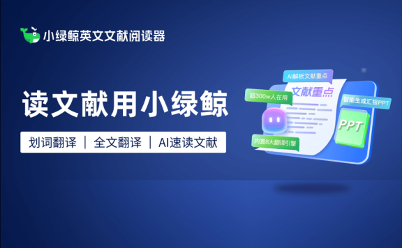 小绿鲸 – AI英文文献阅读器,支持文献翻译、笔记、管理、汇报和写作