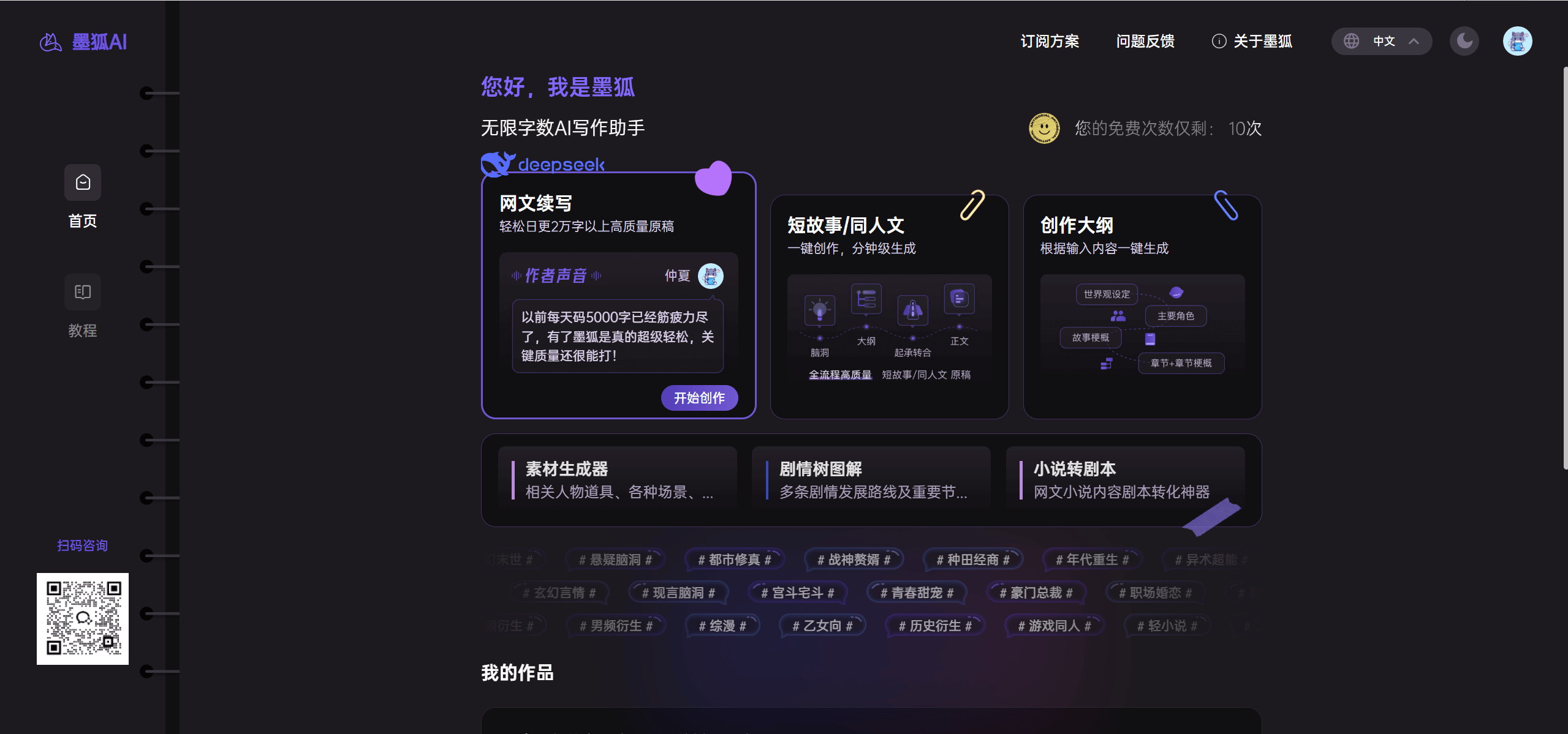墨狐AI:你的网文短篇小说写作助手