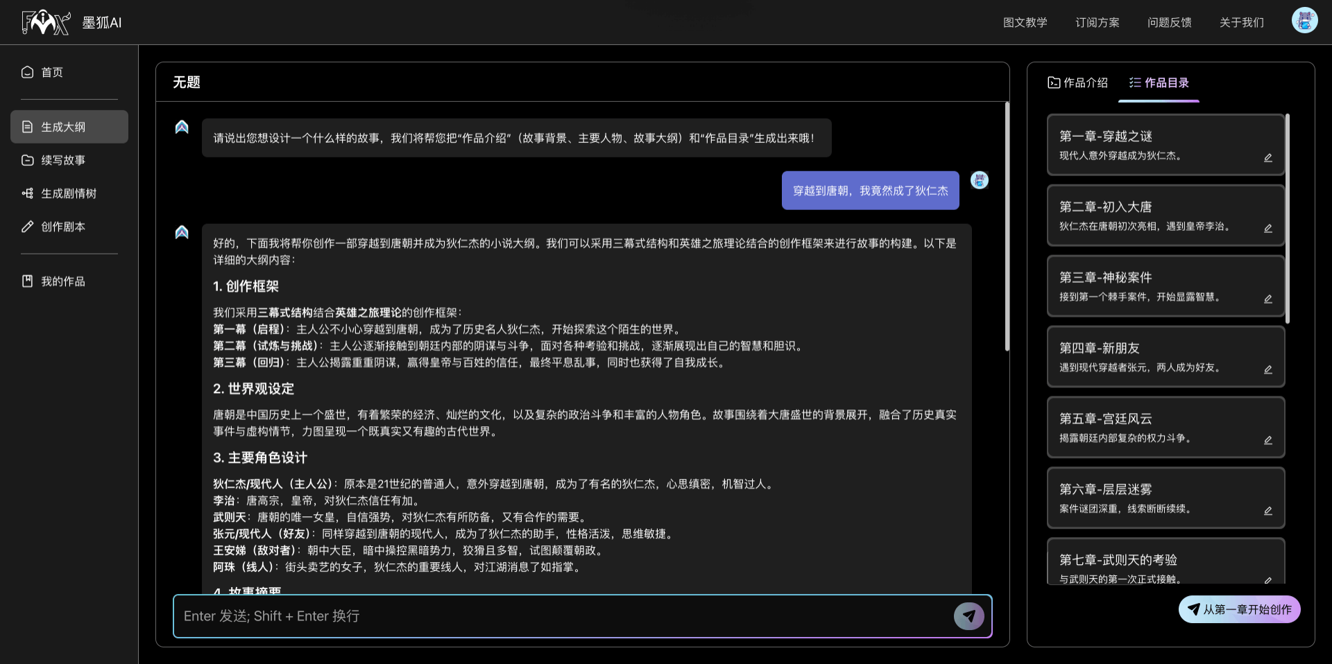 墨狐AI:你的网文短篇小说写作助手