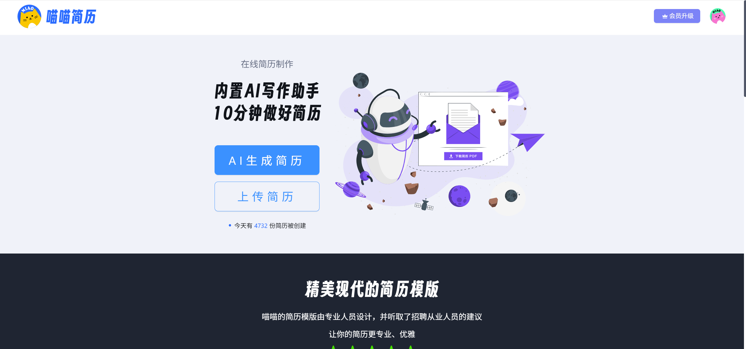 喵喵简历:AI简历神器