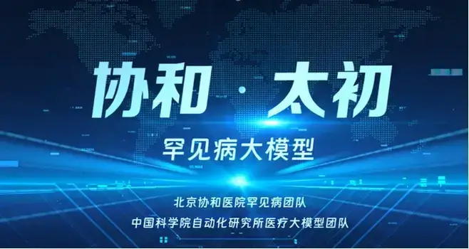 协和·太初 – 北京协和医院和中科院联合推出的罕见病领域 AI 大模型,让生命不再被漏诊