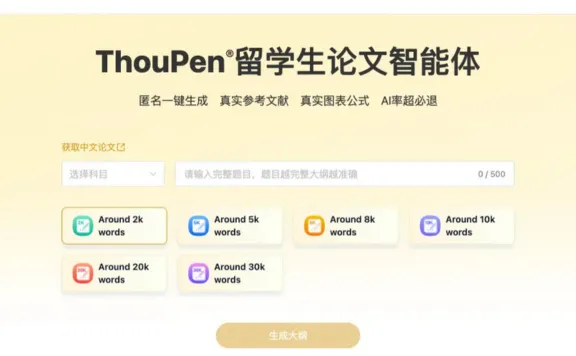 ThouPen(千笔) – 面向留学生的高质量英文论文写作助手