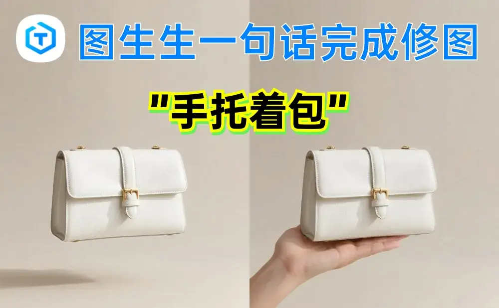 图生生 – 一言万相推出的面向电商场景的 AI 修图工具