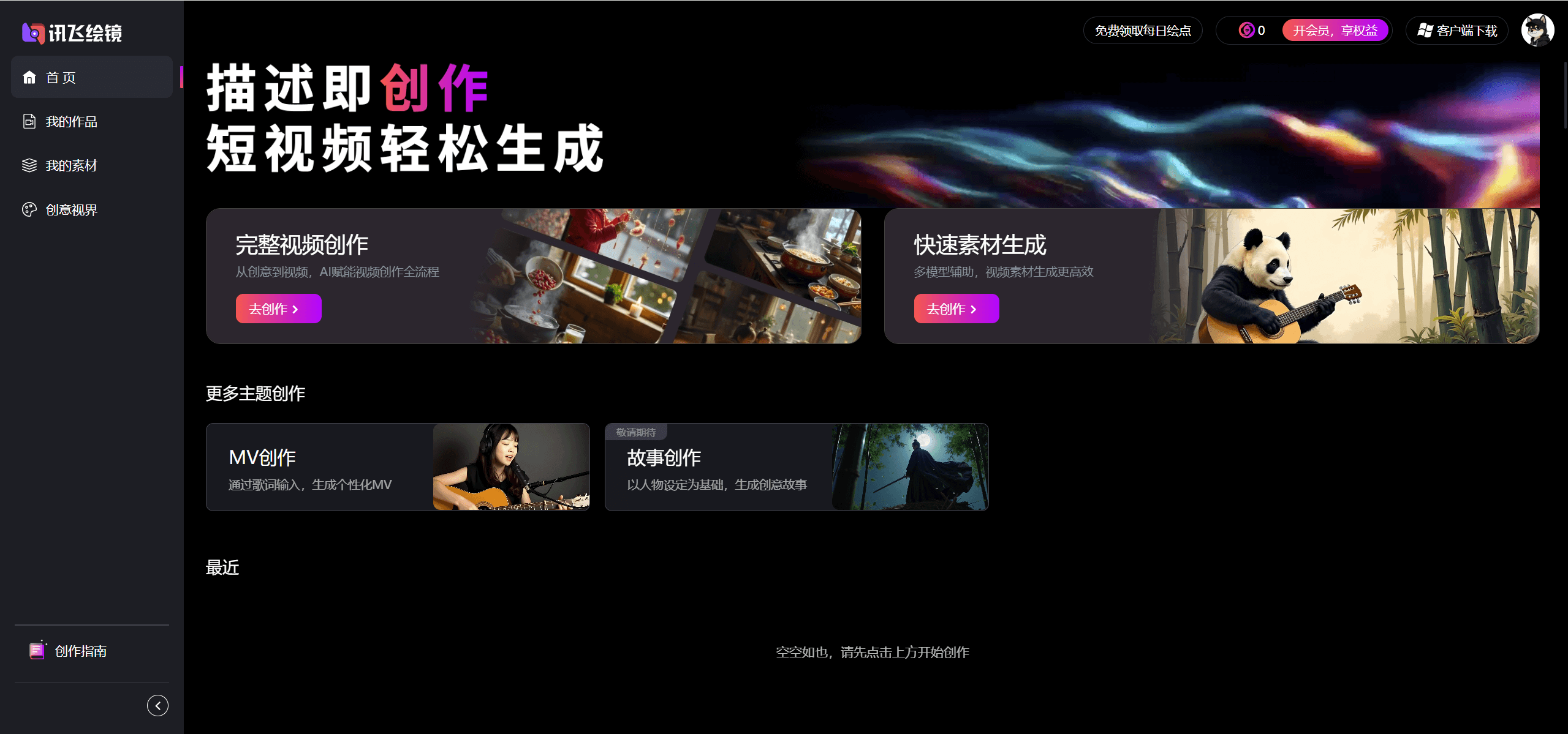 讯飞绘镜:讯飞推出的一站式AI短视频创作工具