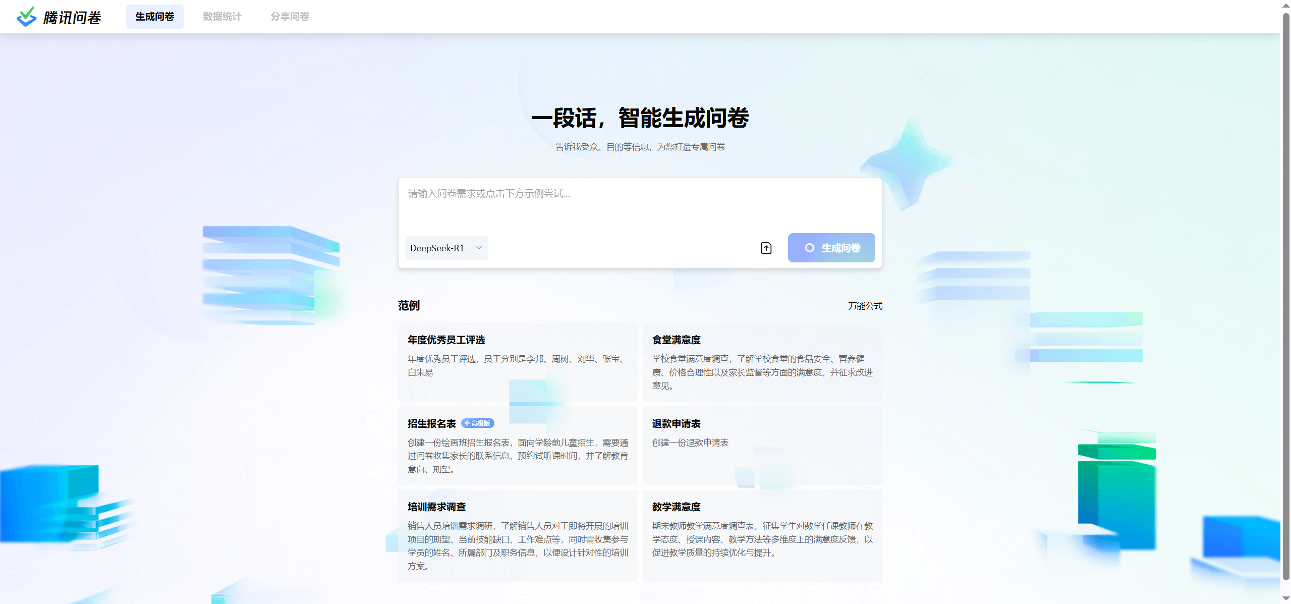 📊 腾讯问卷AI助手:一句话生成专业问卷