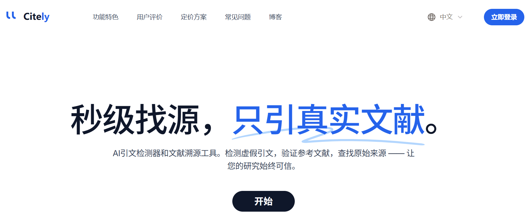 Citely – AI 引文检测与文献溯源工具,你的私人文献打假助手