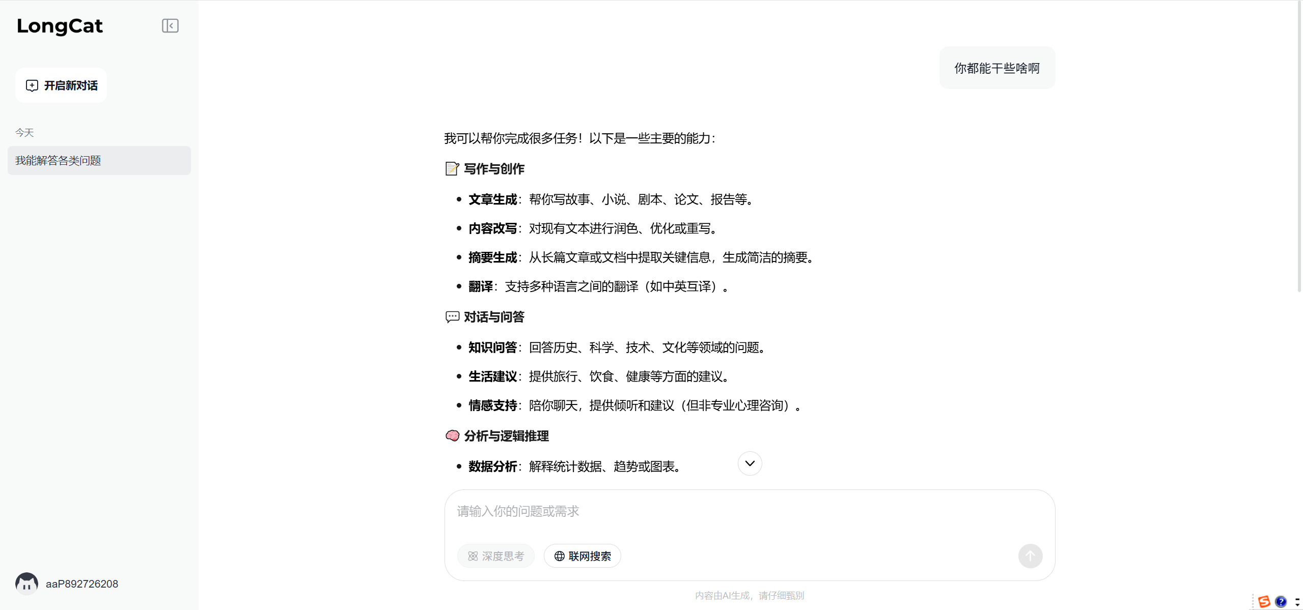 LongCat AI - 美团推出的在线智能对话助手