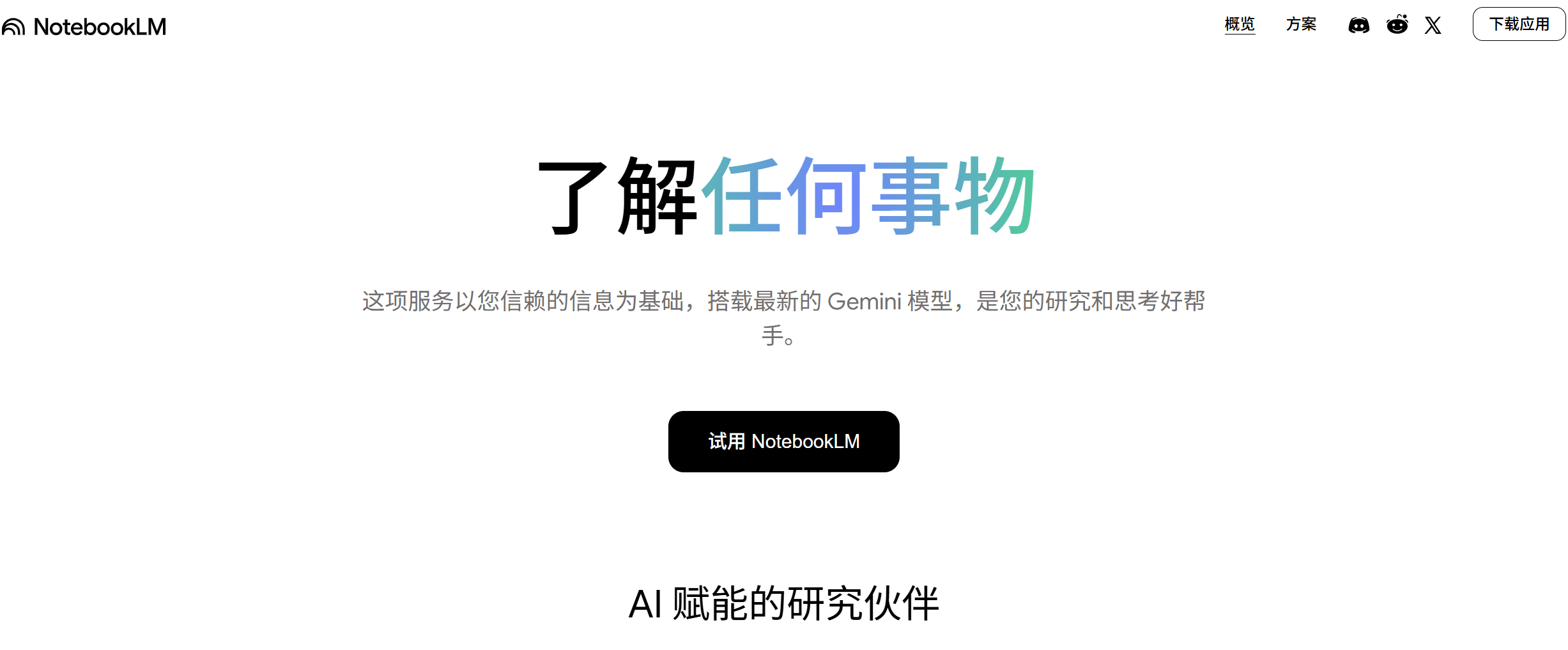 NotebookLM:谷歌推出的优秀的AI笔记和研究助手