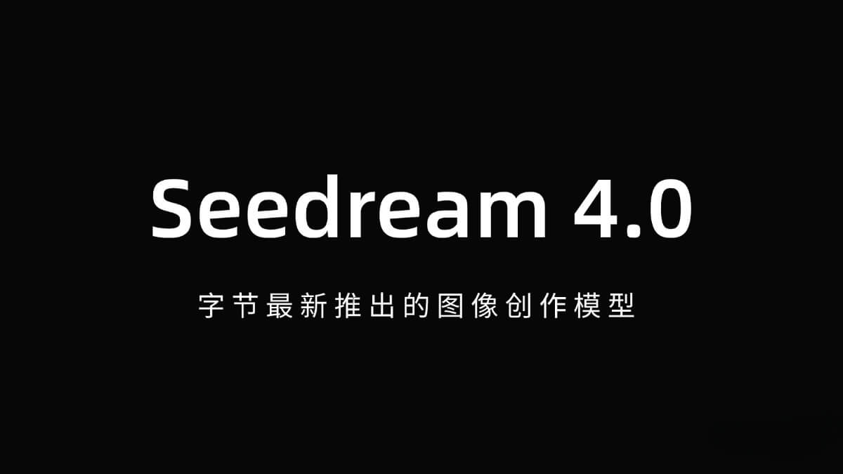 Seedream 4.0 – 字节最新推出的图像创作模型