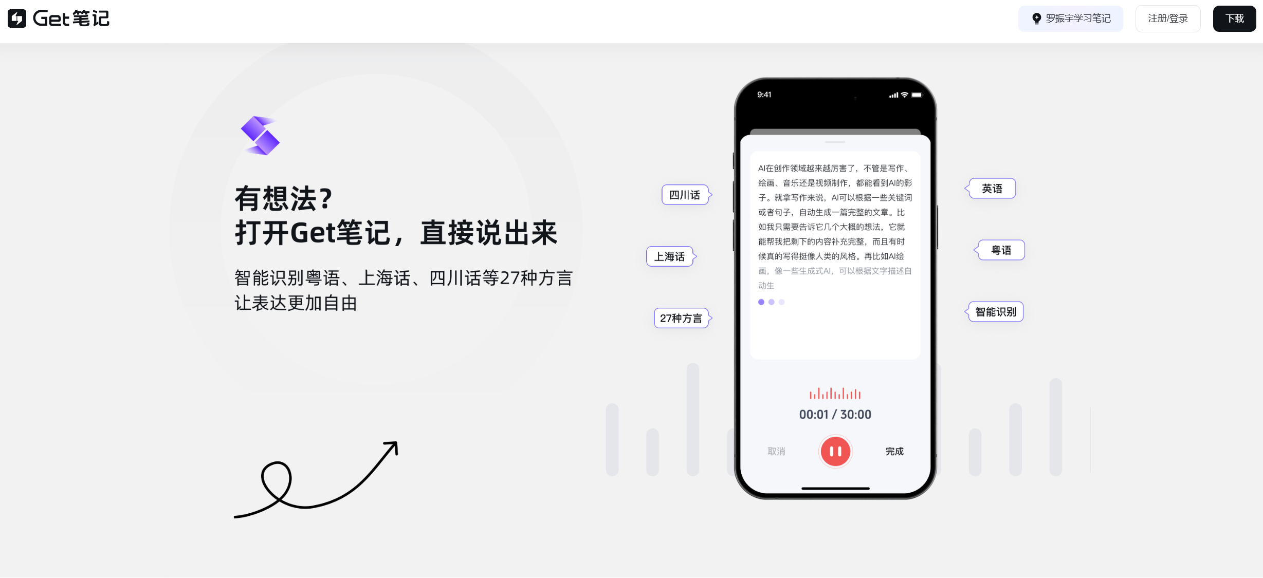 Get笔记-得到推出的AI笔记工具,随手记录奇思妙想