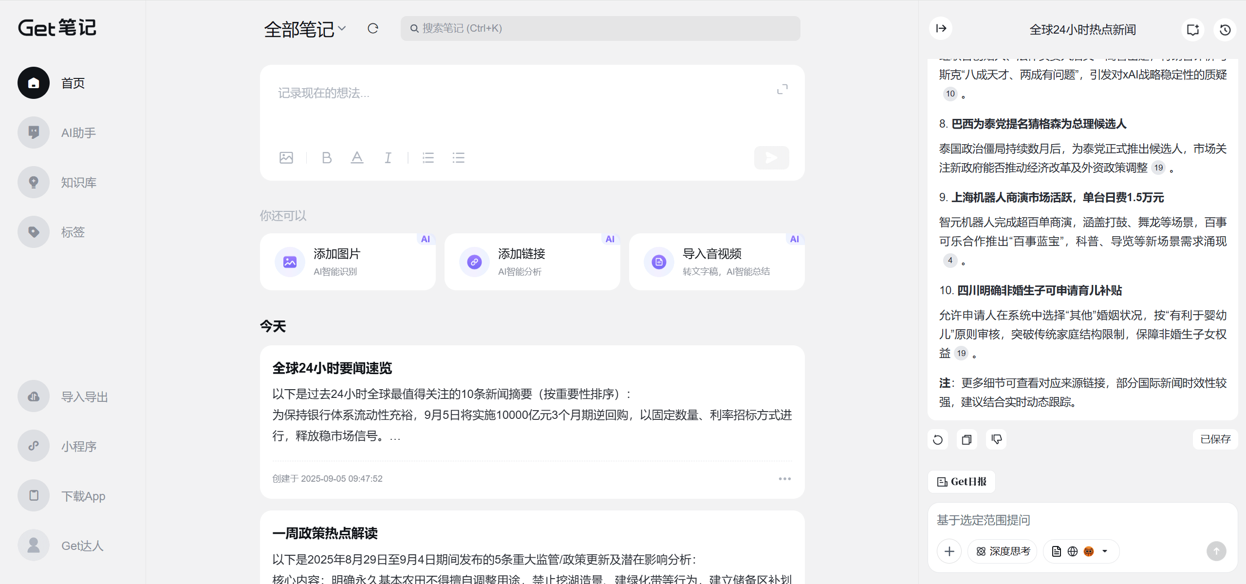Get笔记-得到推出的AI笔记工具,随手记录奇思妙想