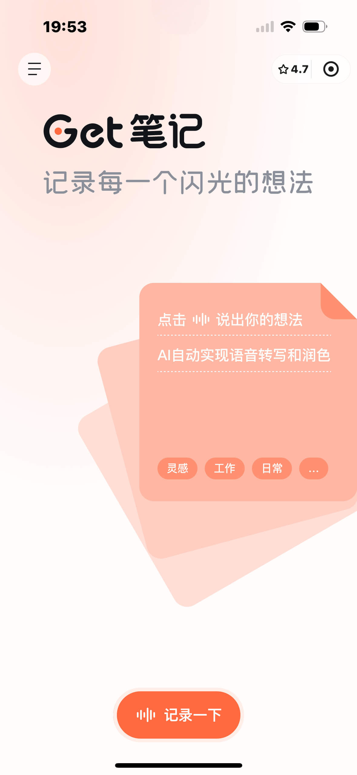 Get笔记-得到推出的AI笔记工具,随手记录奇思妙想