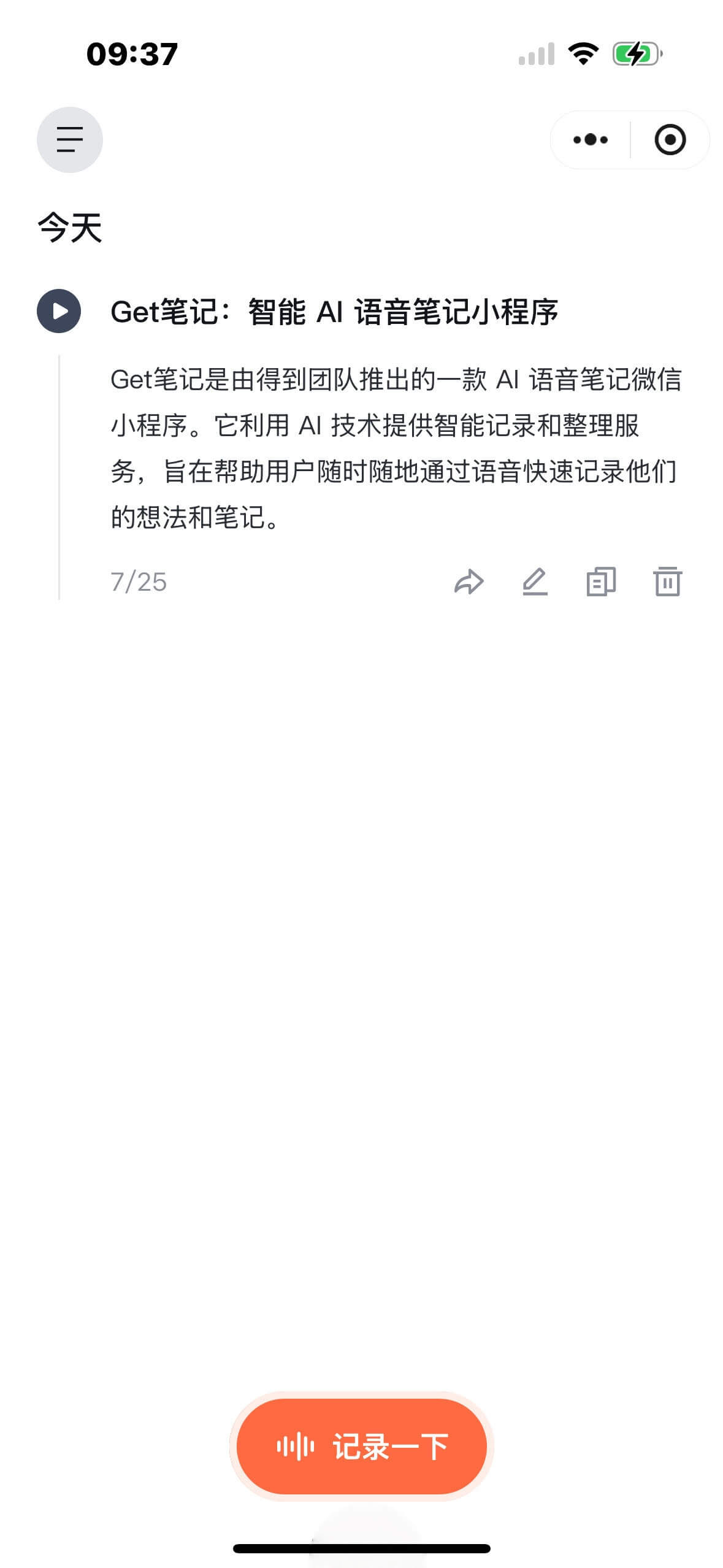 Get笔记-得到推出的AI笔记工具,随手记录奇思妙想