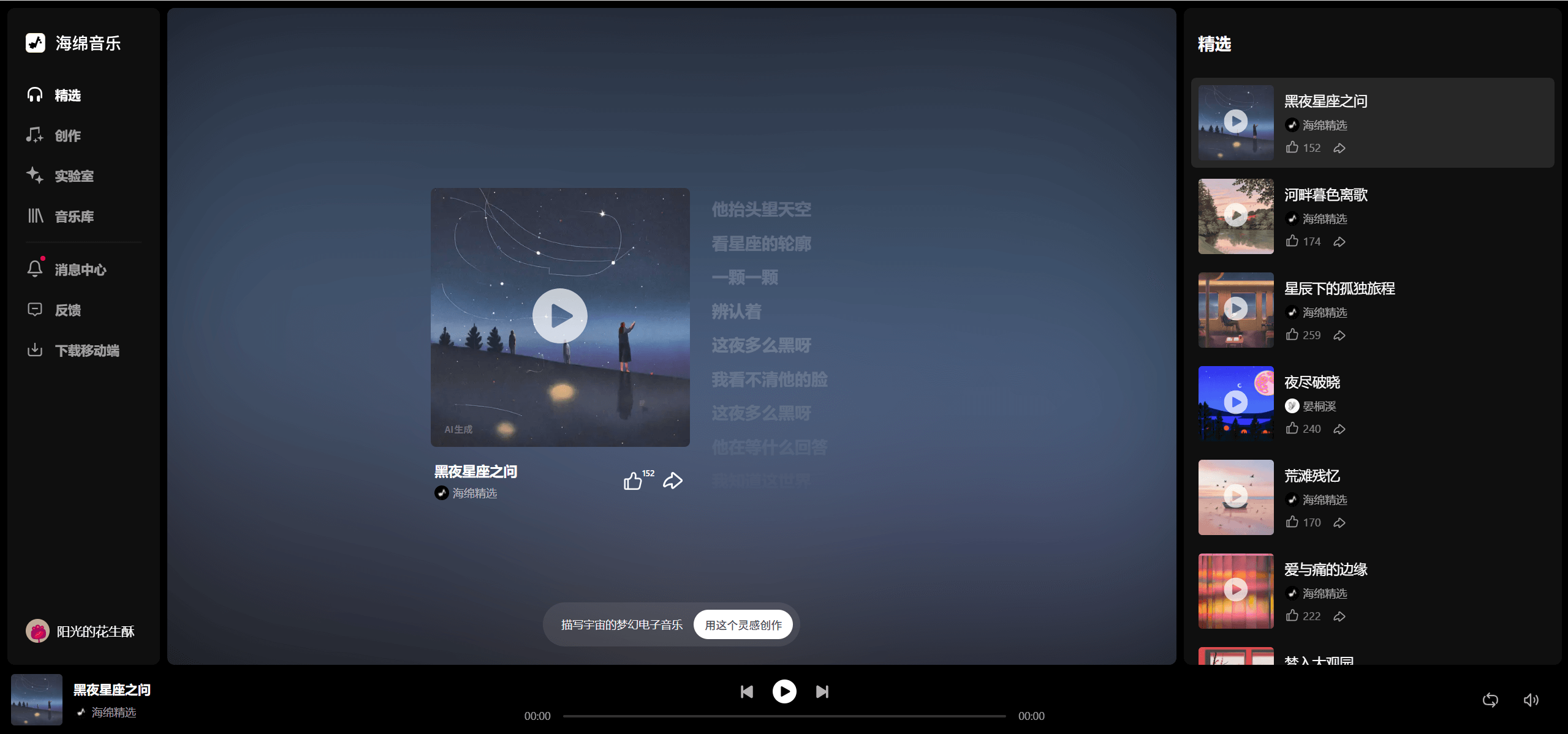 海绵音乐-字节跳动推出的免费AI音乐生成工具