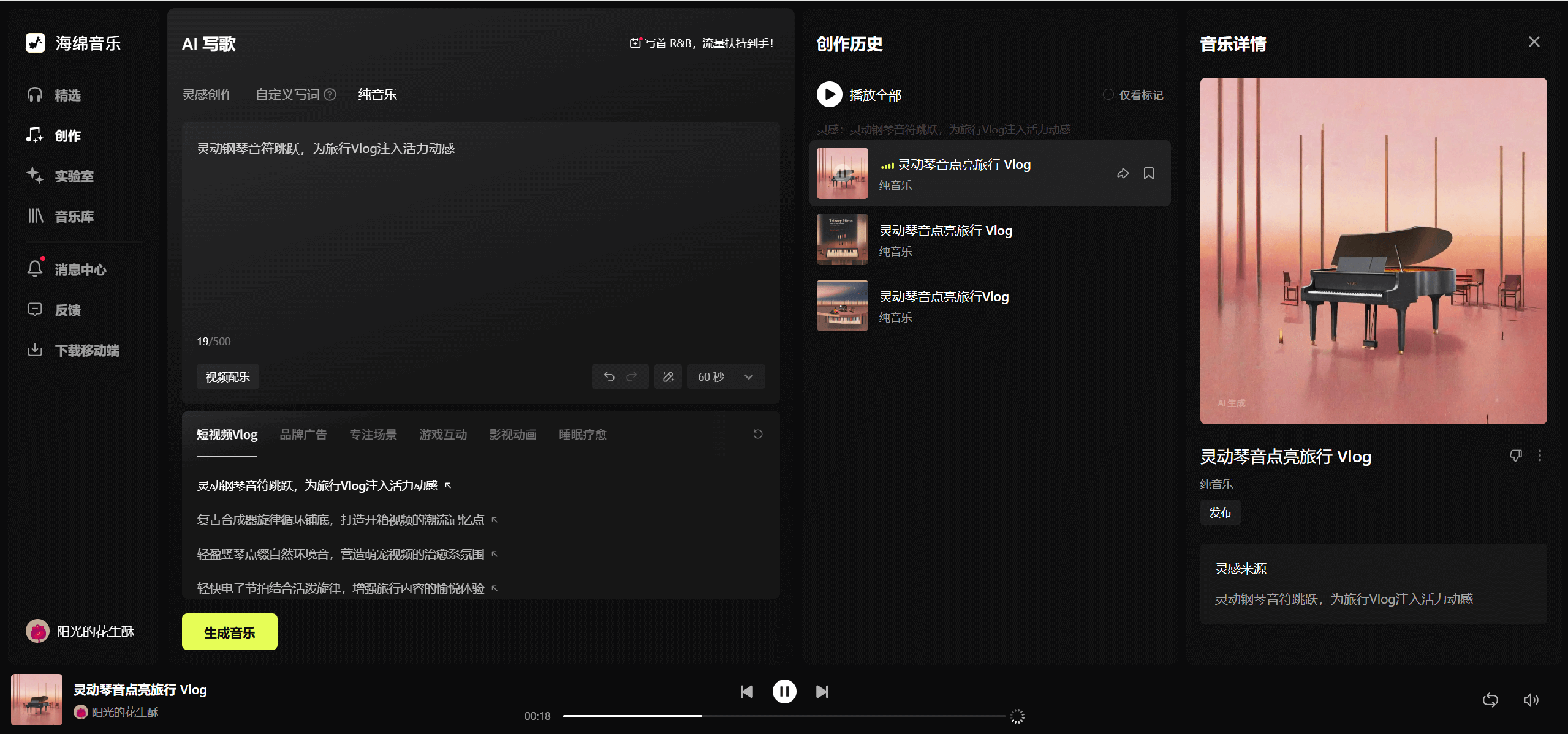 海绵音乐-字节跳动推出的免费AI音乐生成工具