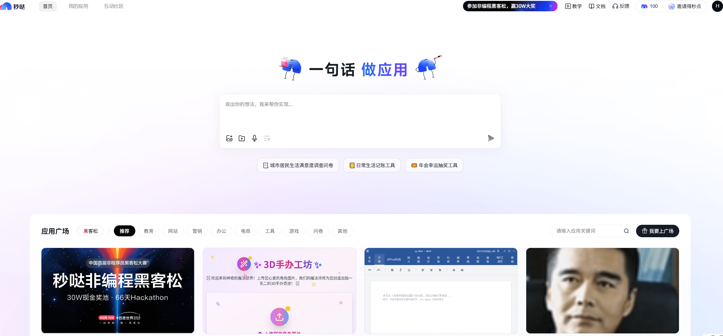秒哒 - 百度推出的零代码AI应用开发平台,一句话生成应用