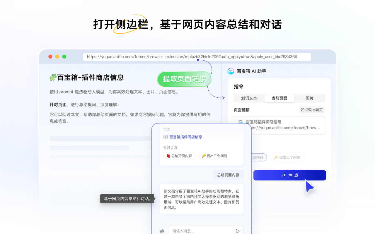百宝箱AI助手 - 阿里推出的浏览器插件,支持高效处理文本、图片和页面等信息