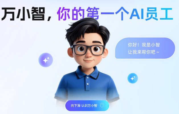 万小智:阿里云发布的全新AI数字员工