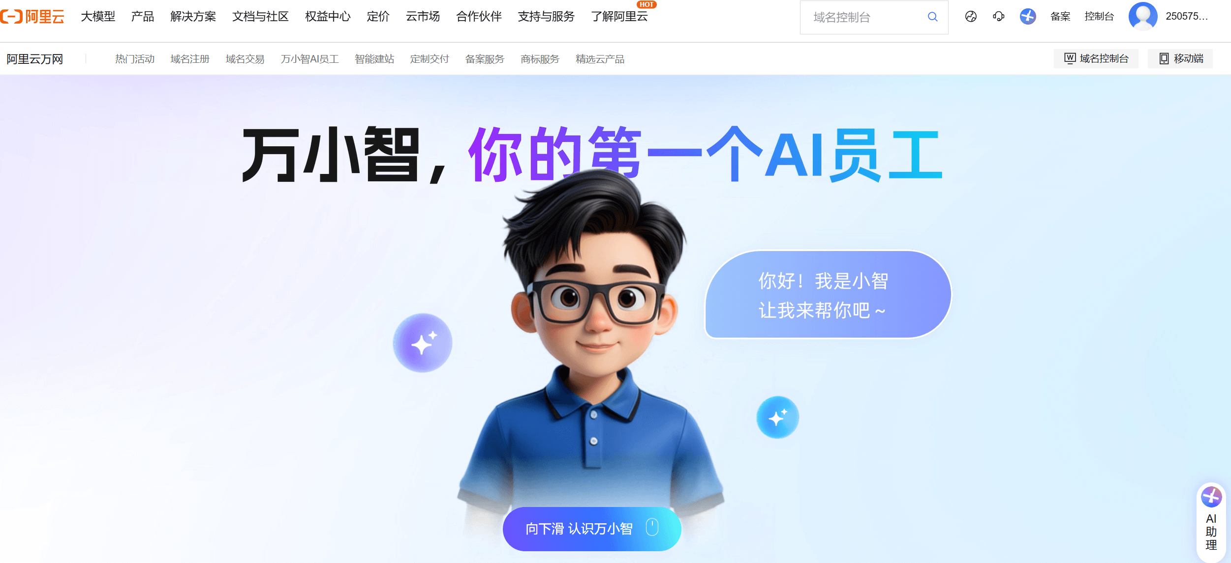 万小智:阿里云发布的全新AI数字员工