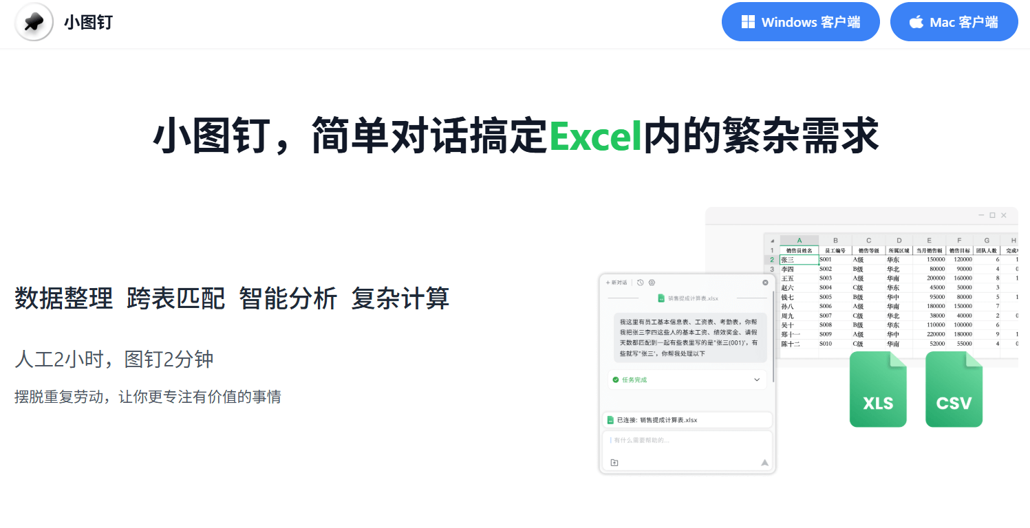 小图钉 - Excel AI 助手,让你用聊天搞定所有表格难题