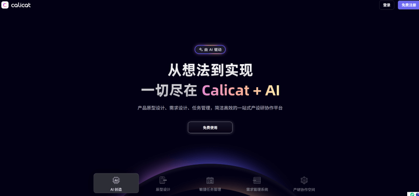 Calicat:ProcessOn团队推出的一站式产设研协作平台