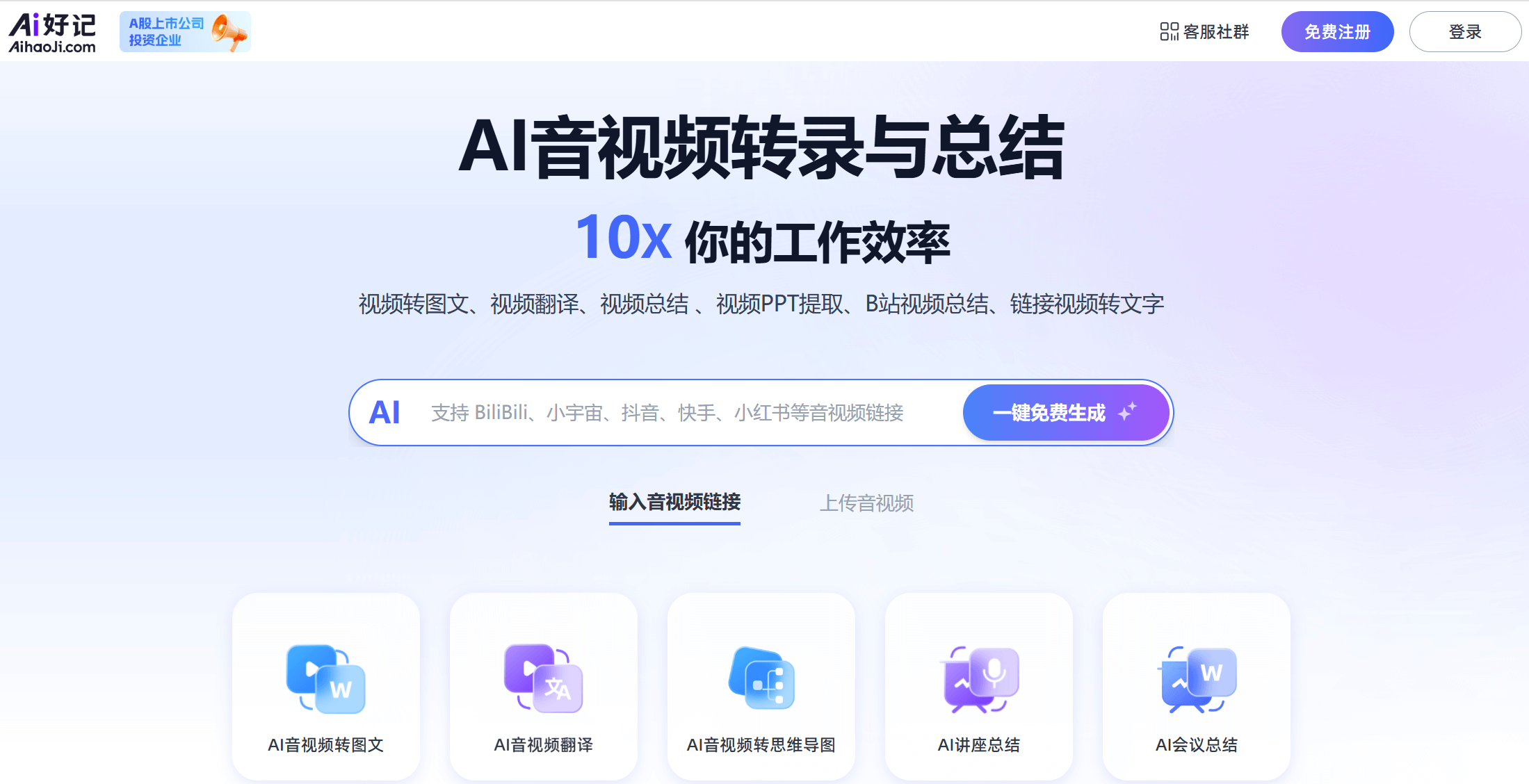 AI好记 - AI音视频转录、翻译和总结工具 1 AI好记 - AI音视频转录、翻译和总结工具