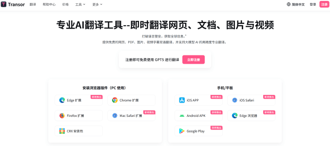 Transor:AI翻译工具,可翻译网页、文档、图片与视频