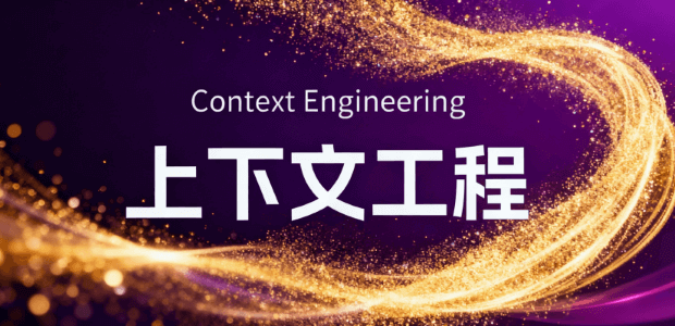 上下文工程(Context Engineering)是什么? 1 上下文工程(Context Engineering)是什么?