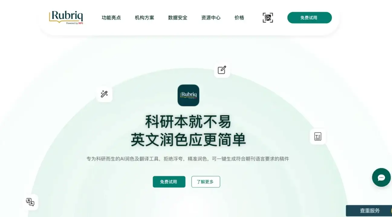 Rubriq – AI学术论文润色与翻译工具,让你的学术写作更专业