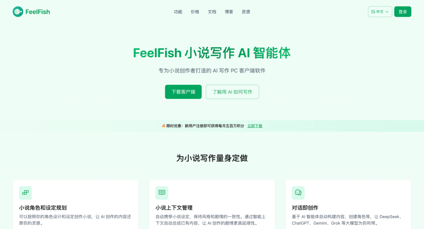 FeelFish - 小说创作的智能伙伴