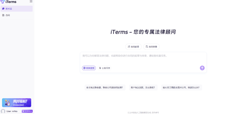 iTerms – 法大大推出的的AI法律助手，提供高效法律服务