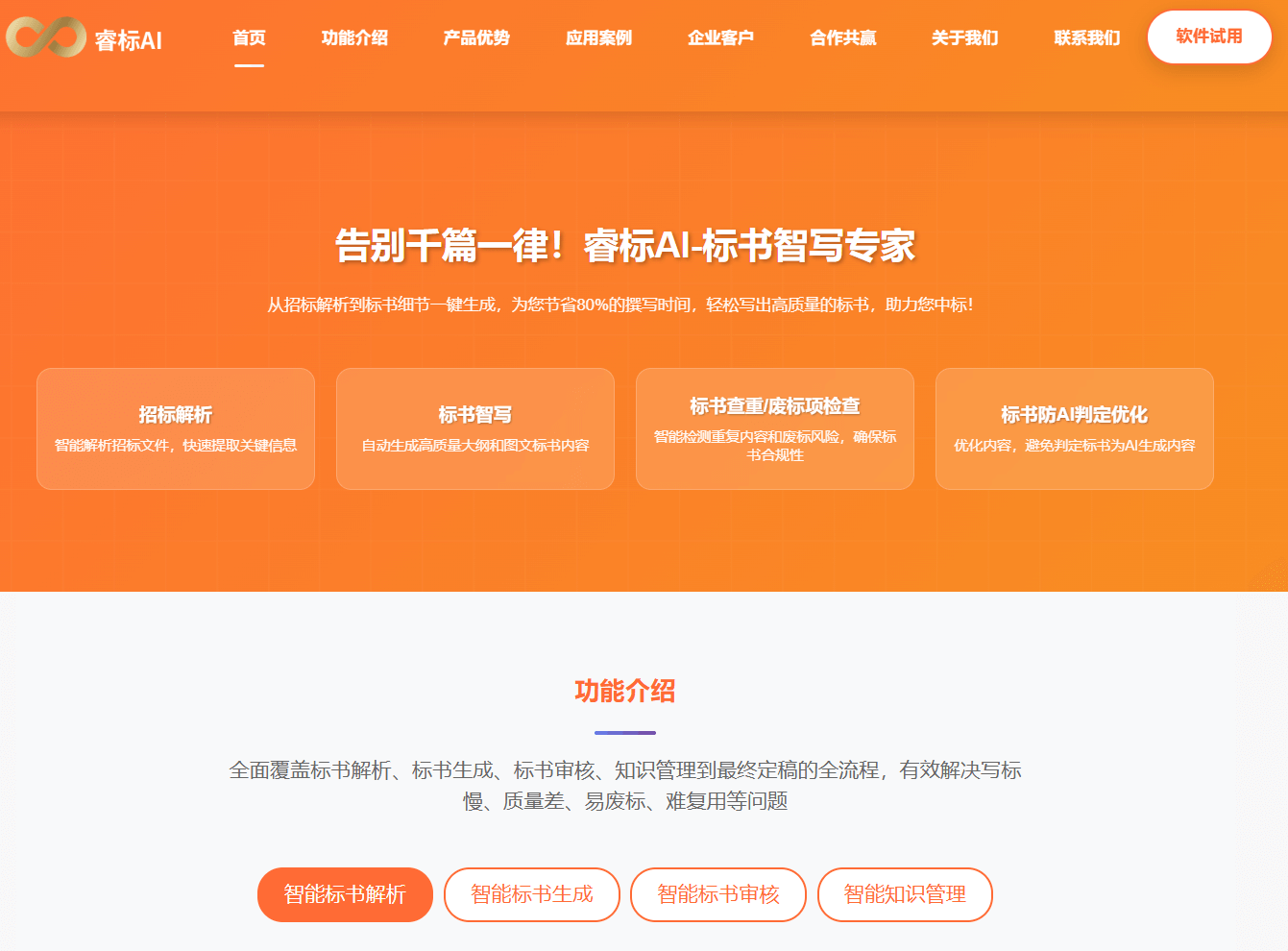 睿标AI:行业领先的标书智写工具 1 睿标AI:行业领先的标书智写工具