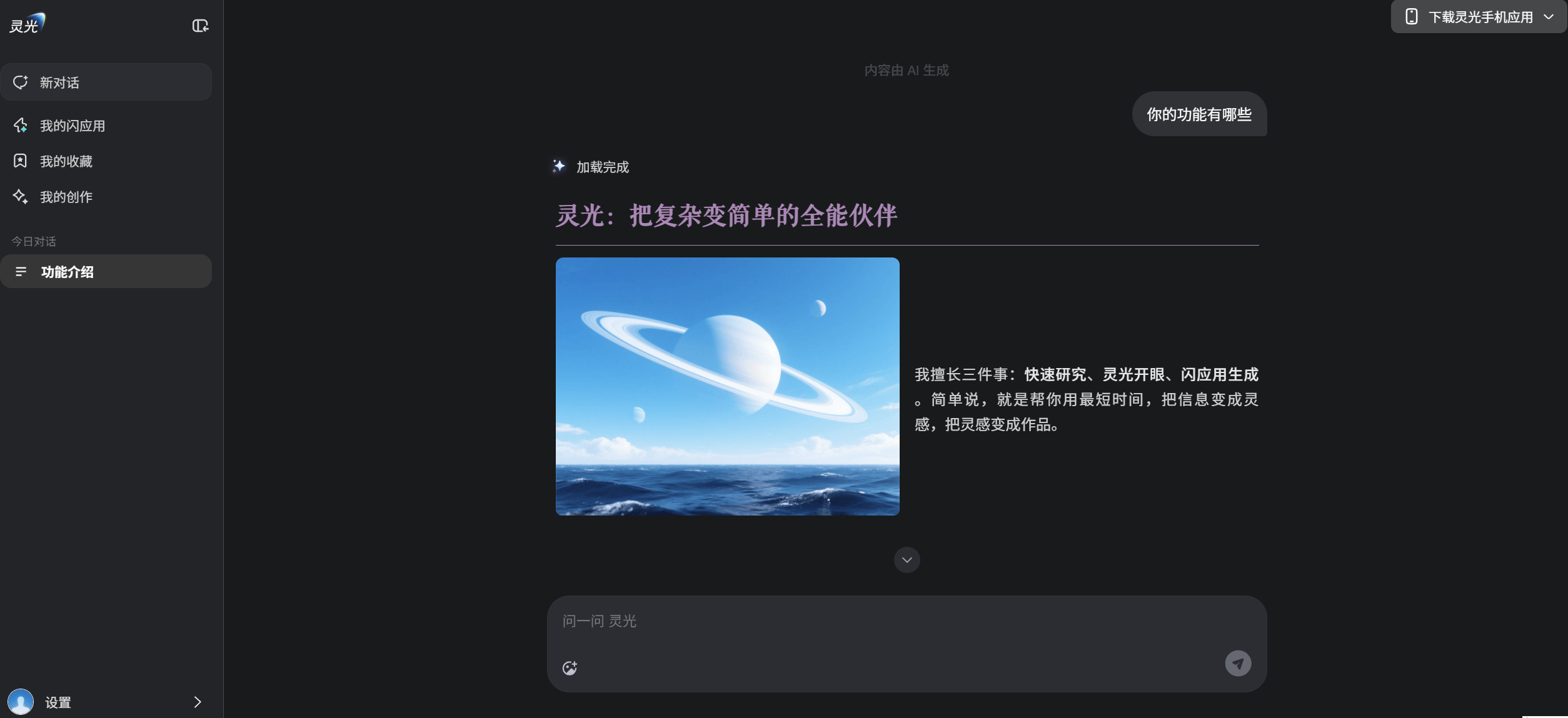 灵光 - 蚂蚁推出的全模态通用 AI 助手，30秒即可生成应用