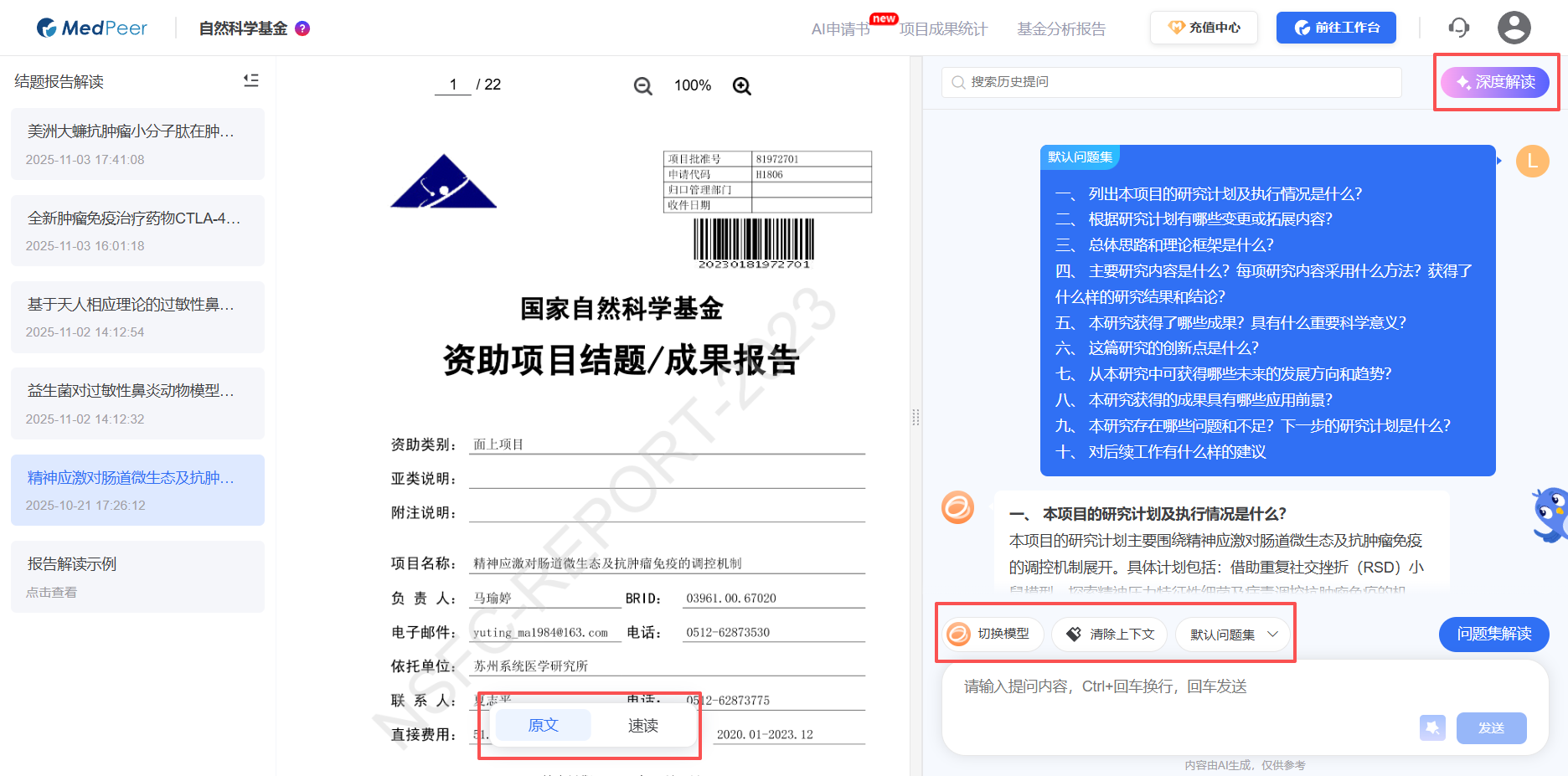 MedPeer - AI赋能国家自然基金申报全流程，75万+获批项目一键查！