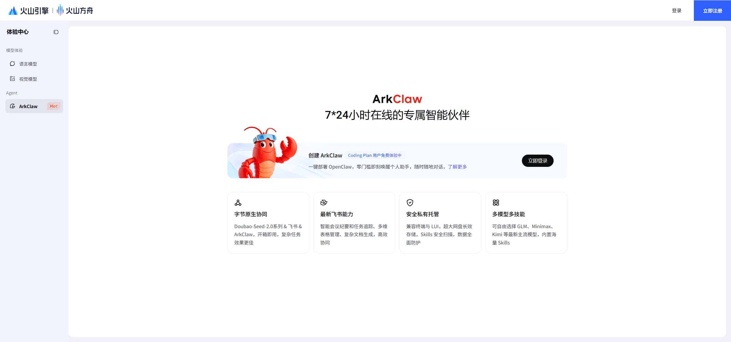 ArkClaw - 火山引擎推出的云端 OpenClaw 智能体服务