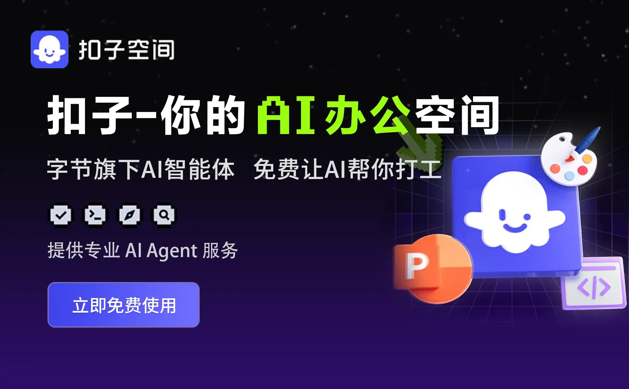 扣子 - AI办公助手，复杂任务高效处理